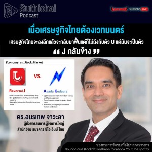 Suthichai Podcast เมื่อเศรษฐกิจไทยต้องเวทมนตร์ กับ ดร.อมรเทพ จาวะลา