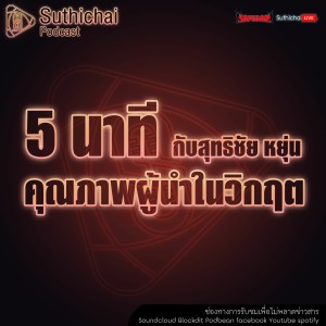 Suthichai Podcast 5 นาที กับ สุทธิชัย คุณภาพผู้นำในวิกฤต