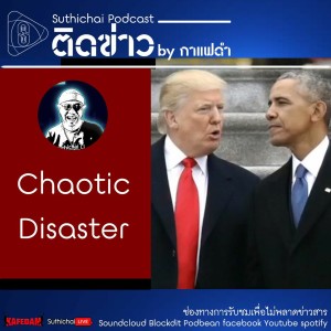 Suthichai Podcast ติดข่าว By กาแฟดำ Chaotic Disaster