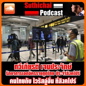 คนไทยกับ ไวรัสอู่ฮั่น ที่สิงคโปร์