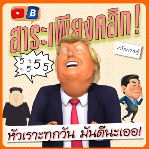 สาระเพียงคลิก กับ ประโยชน์ของการหัวเราะทุกวัน ดีนะเออ