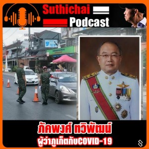 ผู้ว่าภูเก็ตกับ COVID - 19