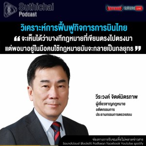 Suthichai Podcast วิเคราะห์การฟื้นฟูกิจการการบินไทย กับ วีระวงค์ จิตต์มิตรภาพ