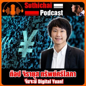 จีนจะมี Digital Yuan!