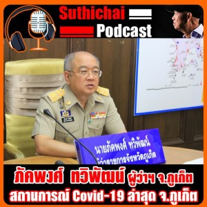 สถานการณ์ Covid - 19 ล่าสุด จ.ภูเก็ต