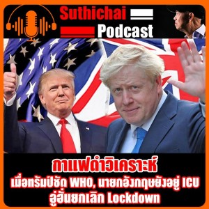 เมื่อทรัมป์ซัด WHO, นายกอังกฤษยังอยู่ ICU, อู่ฮั่นยกเลิก Lockdown
