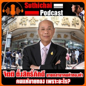 คนแห่ขายทอง เพราะอะไร?