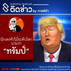 ติดข่าว นักเลงหัวไม้ระดับโลกนามว่า "ทรัมป์"