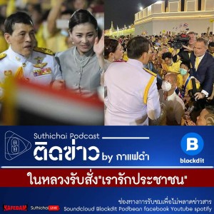 Suthichai Podcast ติดข่าว by ในหลวงรับสั่ง "เรารักประชาชน"