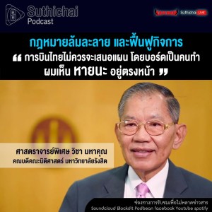 Suthichai Podcast กฎหมายล้มละลาย และฟื้นฟูกิจการ กับ วิชา มหาคุณ