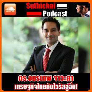 เศรษฐกิจไทยกับไวรัสอู่ฮั่น