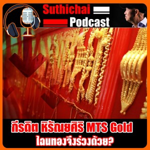 ไฉนทองจึงร่วงด้วย?
