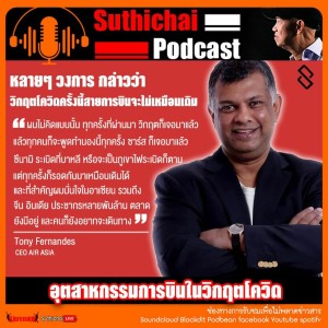Suthichai Podcast อุตสาหกรรมการบินในวิกฤตโควิด กับ Tony Fernandes CEO Air Asia