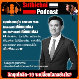 วิกฤตโควิด - 19 จะเปลี่ยนโลกอย่างไร?