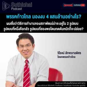 Suthichai Podcast พรรคก้าวไกล มองงบ 4 แสนล้านอย่างไร กับ วิโรจน์ ลักขณาอดิศร