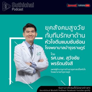 Suthichai Podcast ยุคสังคมสูงวัยกับทีมรักษาด้านหัวใจตีบแบบซับซ้อน กับ รศ.นพ. สุวัจชัย พรรัตนรังสี