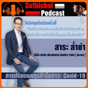 การปรับแผนธุรกิจในภาวะ Covid - 19