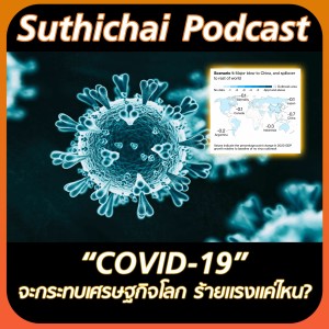 “COVID-19” จะกระทบเศรษฐกิจโลก ร้ายแรงแค่ไหน?