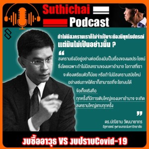งบซื้ออาวุธ VS งบปราบCovid - 19