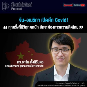 Suthichai Podcast จีน - อเมริกา เปิดศึก Covid! กับ ดร.อาร์ม ตั้งนิรันดร