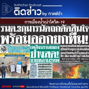 Suthichai Podcast ติดข่าว By กาแฟดำ การเมืองน้ำเน่าโควิด - 19