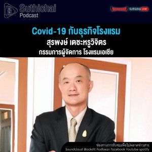 Suthichai Podcast Covid - 19 กับธุรกิจโรงแรม กับ สุรพงษ์ เตชะหรูวิจิตร