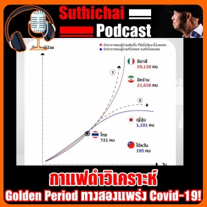 Golden Period ทางสองแพร่ง Covid - 19!