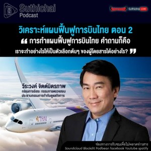 Suthichai Podcast วิเคราะห์แผนฟื้นฟูการบินไทย ตอน 2 กับ วีระวงค์ จิตต์มิตรภาพ