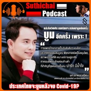ประเทศไทยจะบูมหลังจบ Covid - 19?