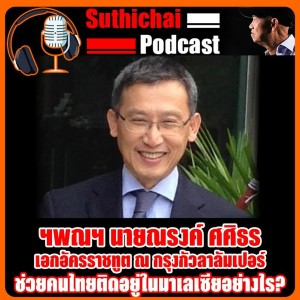 ช่วยคนไทยติดอยู่ในมาเลเซียอย่างไร