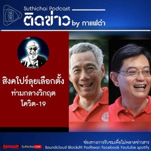 Suthichai Podcast ติดข่าว By กาแฟดำ สิงคโปร์ลุยเลือกตั้งท่ามกลางวิกฤตโควิด - 19