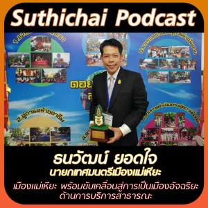 เมืองแม่เหียะ พร้อมขับเคลื่อนสู่การเป็นเมืองอัจฉริยะด้านการบริการสาธารณะ