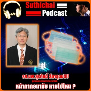 หน้ากากอนามัย หายไปไหน?