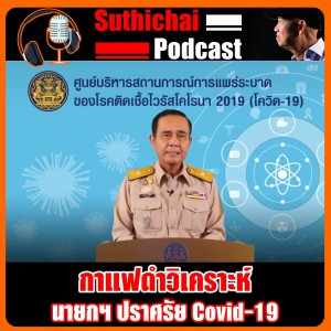 นายกฯ ปราศรัย Covid - 19
