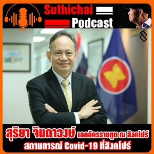 สถานการณ์ Covid - 19 ที่สิงคโปร์