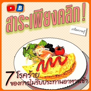 สาระเพียงคลิก กับ 7 โรคร้ายของการไม่รับประทานอาหารเช้า