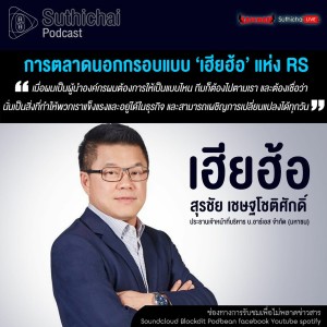 Suthichai Podcast การตลาดนอกกรอบแบบ ‘เฮียฮ้อ’ แห่ง RS