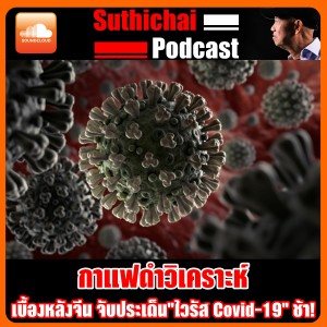 เบื้องหลังจีน จับประเด็น "ไวรัส Covid - 19" ช้า!