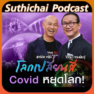 โลกเปลี่ยนสี Covid-19 หยุดโลก