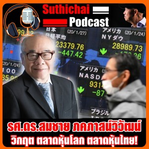 วิกฤต ตลาดหุ้นโลก ตลาดหุ้นไทย!