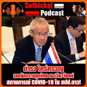 สถานการณ์ COVID - 19 ใน สปป.ลาว!