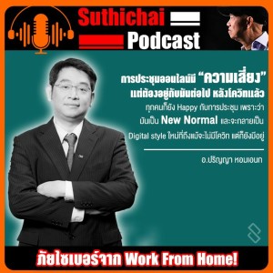 ภัยไซเบอร์จาก Work From Home!