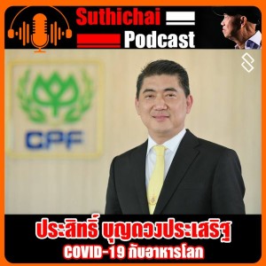 COVID - 19 กับอาหารโลก