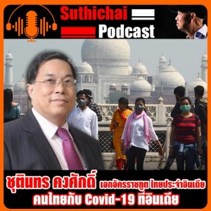 คนไทยกับ Covid - 19 ที่อินเดีย