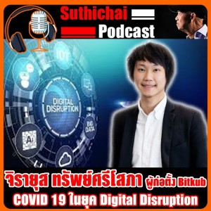 COVID 19 ในยุค Digital Disruption