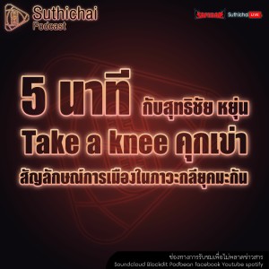 Suthichai Podcast 5 นาที กับ สุทธิชัย หยุ่น Take A Knee คุกเข่าสัญลักษณ์การเมืองในภาวะกลียุคมะกัน