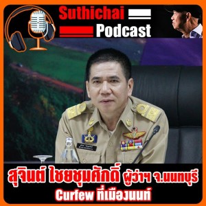 Curfew ที่เมืองนนท์