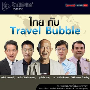 Suthichai Podcast Think Tank ไทย กับ Travel Bubble