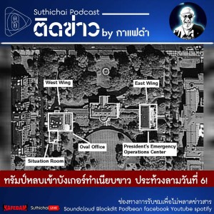 Suthichai Podcast ติดข่าว By กาแฟดำ ทรัมป์หลบเข้าบังเกอร์ทำเนียบขาว ประท้วงลามวันที่ 6!