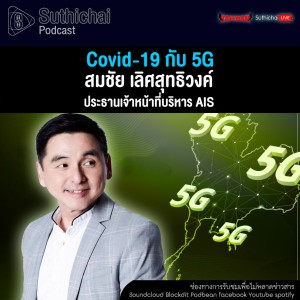 Suthichai Podcast Covid - 19 กับ 5G กับ สมชัย เลิศสุทธิวงค์